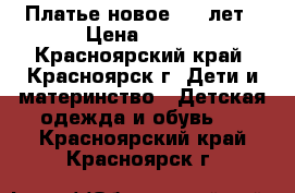 Платье новое 4-5 лет › Цена ­ 350 - Красноярский край, Красноярск г. Дети и материнство » Детская одежда и обувь   . Красноярский край,Красноярск г.